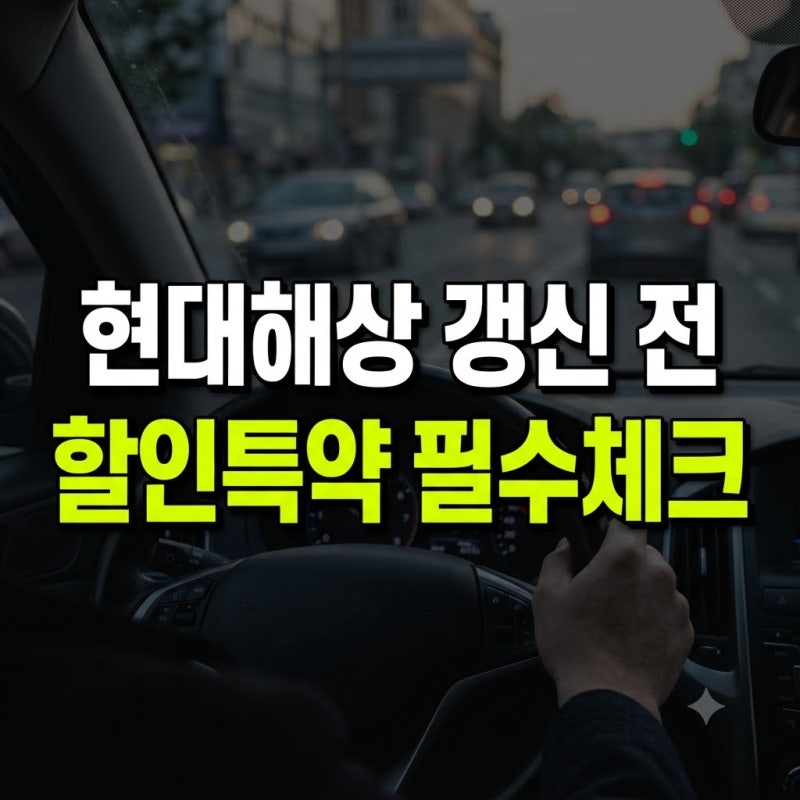 현대해상 자동차보험 갱신 할인 특약 총정리: 보험료 줄이는 7가지 방법