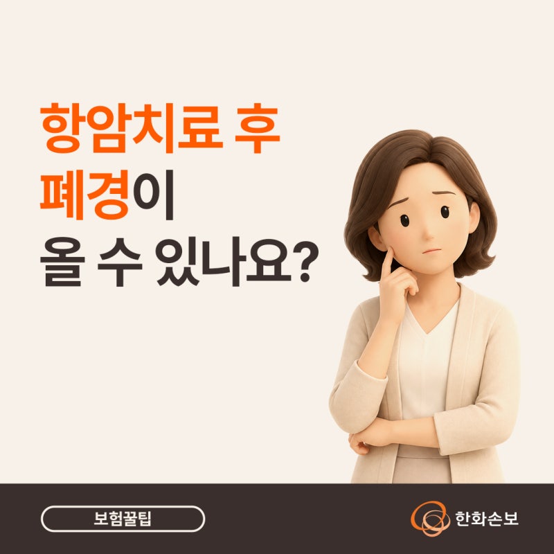 치료 후 폐경이 올 수 있나요? 치료에 의한 폐경 준비 체크리스트 (ft. 한화 시그니처 여성 건....