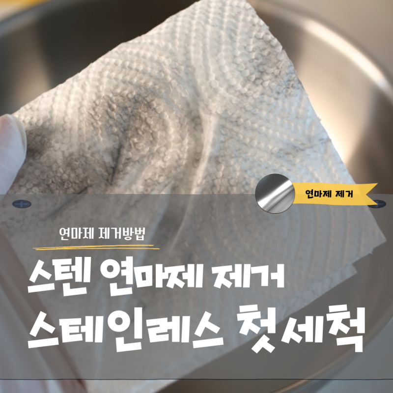 스텐 연마제 제거 방법 스테인레스 첫 세척 3단계 꿀팁