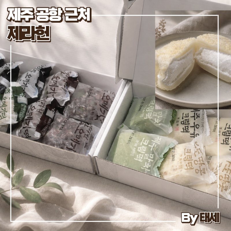 제주 동문시장 오메기떡 제라헌 본점 크림떡 종류 후기
