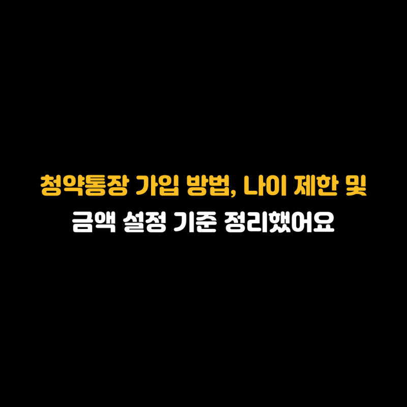 청약통장 가입 방법, 나이 제한 및 금액 설정 기준 정리했어요