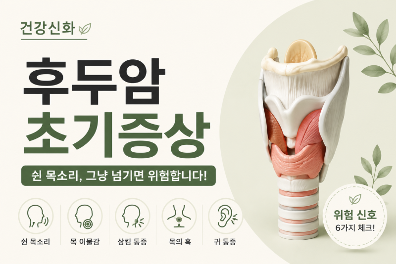 후두암 초기증상, 쉰 목소리가 계속된다면? 놓치기 쉬운 신호 6가지