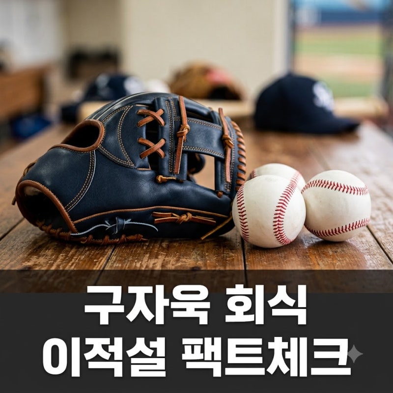 구자욱 한화 선수들과 회식 이적설보다 중요한 팩트