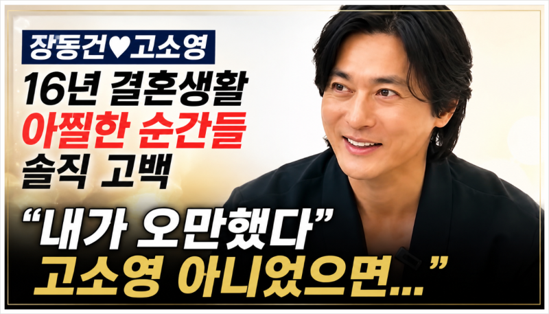 장동건 고소영 16년 결혼생활 솔직 고백, “내가 오만했다”는 장동건의 진짜 속내