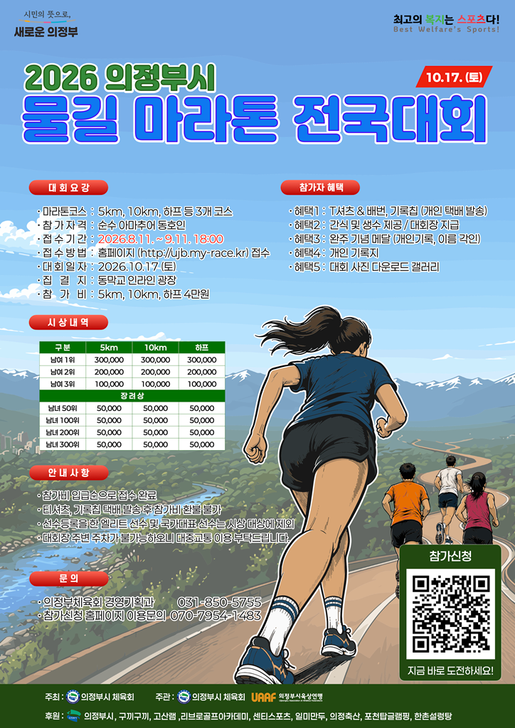의정부시, 중랑천‧부용천 물길 따라 달린다…10월 17일 전국 마라톤 개최