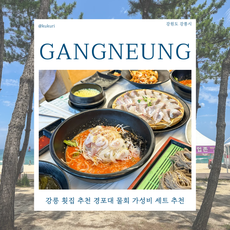 강릉 횟집 추천 경포대 물회 가성비 세트 추천 경포해변 맛집