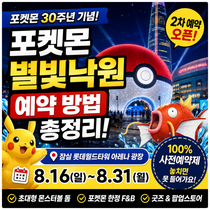 포켓몬 별빛낙원 예약 방법 총정리, 잠실 포켓몬 30주년 행사 8월 31일까지