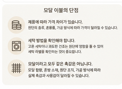 모달 이불이란? 모달 소재의 장점과 단점, 어떤 사람에게 좋을까?