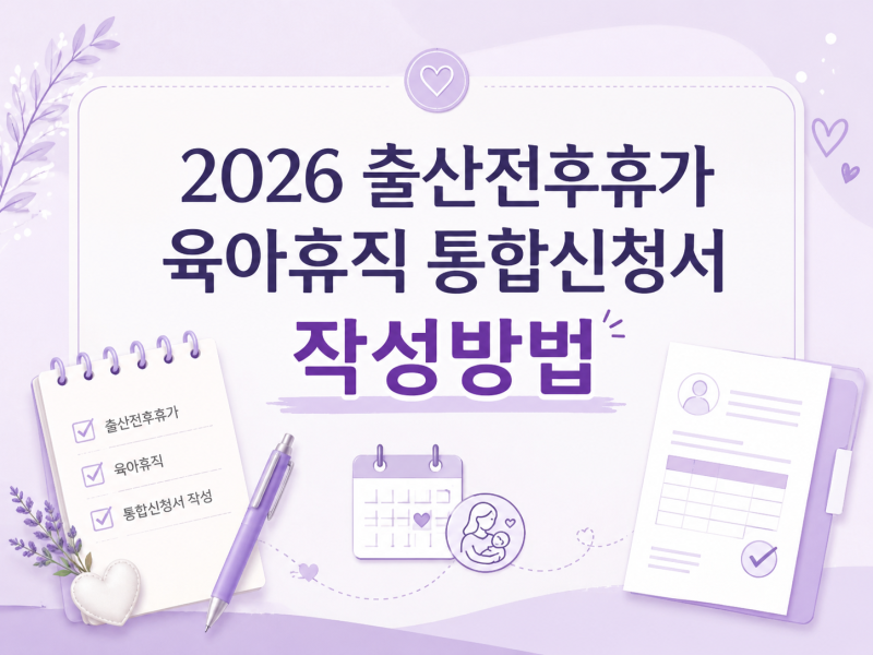 2026 출산전후휴가 육아휴직 통합신청서 작성방법｜연달아 신청한 실제 작성예시