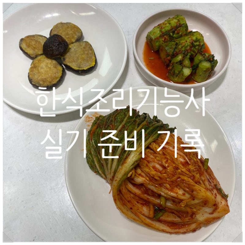 2026년 한식조리기능사 실기 주의사항 레시피 꿀팁_배추김치, 표고전, 오이소박이
