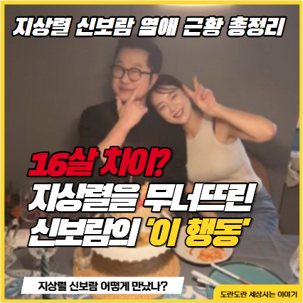 지상렬 신보람 열애 근황 총정리 (나이차·결혼설·직업) | 노총각 지상렬을 바꾼 그녀, 정체....