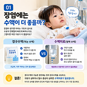 아기 유아 장염에는 수액이 최고? 레스큐라이트·먹는 약·회복 음식까지 총정리