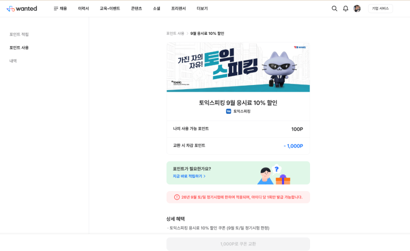 토익스피킹 10% 할인 쿠폰 발급 받는 방법 (토스)
