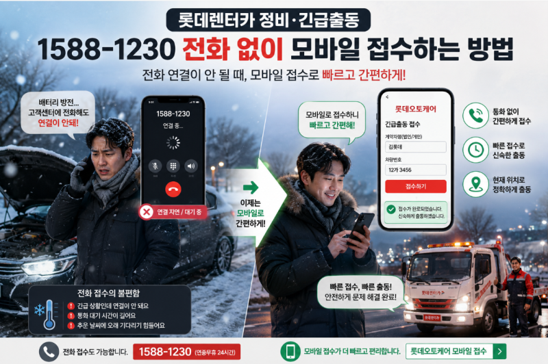 롯데렌터카 정비·긴급출동, 1588-1230 전화 없이 모바일 접수하는 방법