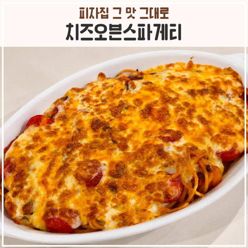 치즈오븐스파게티 만들기, 에어프라이어로 피자집 맛 내는 토마토 파스타