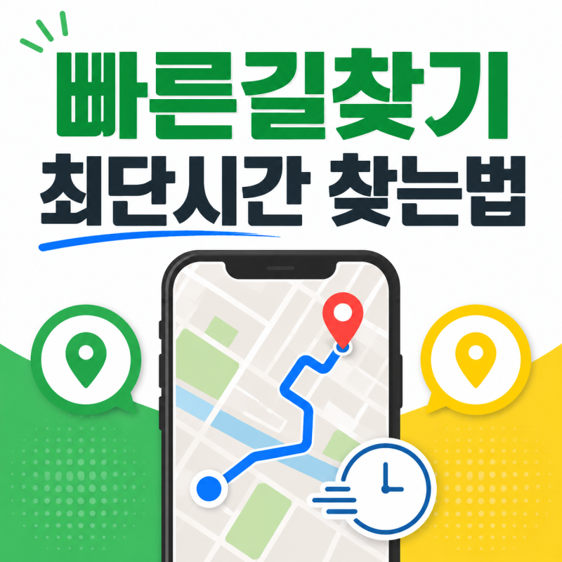 빠른길찾기 네이버지도·카카오맵에서 대중교통 최단시간 찾는법