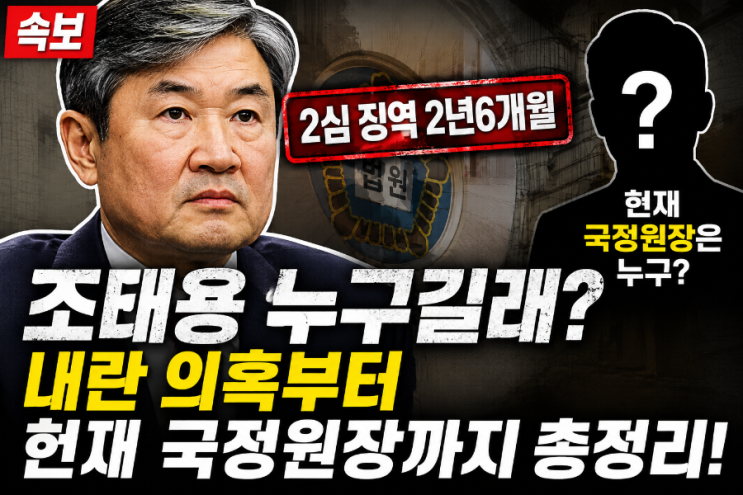 <b>조태용</b> 누구길래? 2심 <b>징역</b> 2년6개월…내란 의혹부터 현재 국정원장....