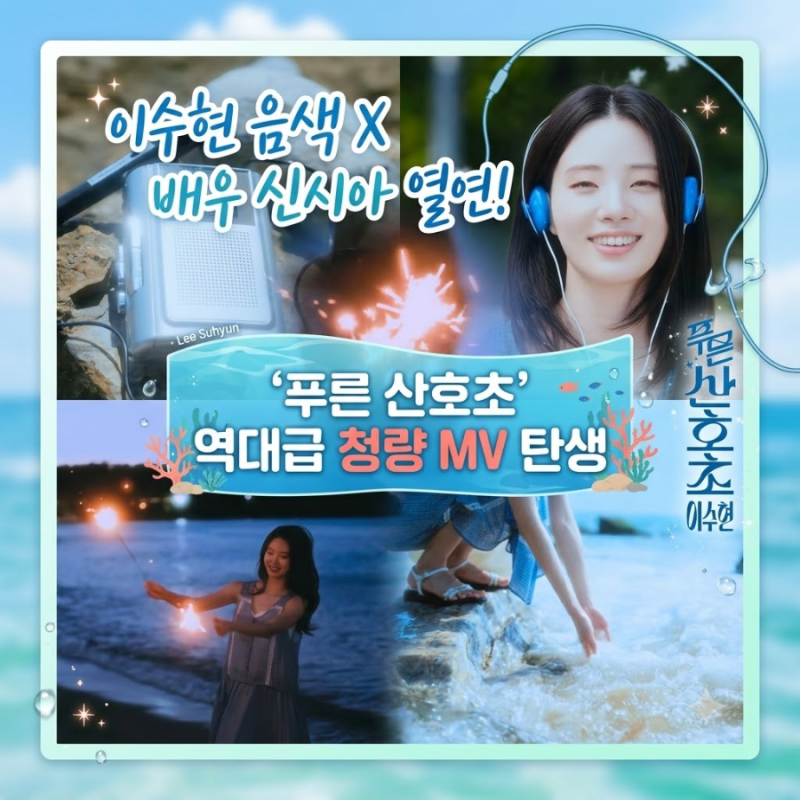 "음색 이수현 X 주인공 신시아"… '푸른 산호초' 커버 MV로 완성한 역대급 청춘 영화 감성