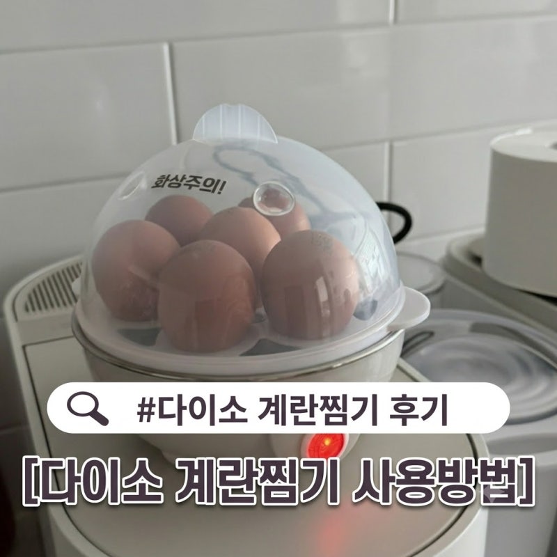 다이소 계란찜기 5000원의 행복 솔직후기(사용법 및 타이머 차이점)