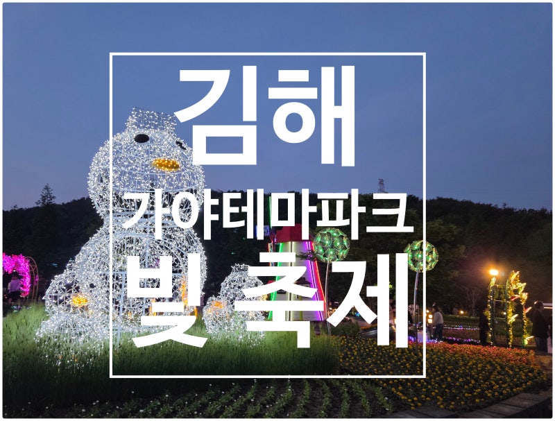 2026 김해 가야테마파크 빛 축제 빛을 향한 항해 일정 기간 장소 주차 입장료 총정리