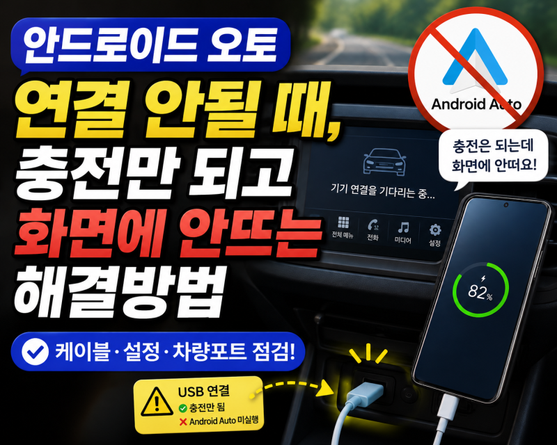 안드로이드 오토 연결 안될 때, 갤럭시 충전만 되고 차량 화면에 안뜨는 경우