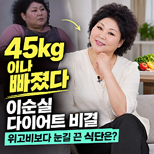 “이렇게까지 달라졌다고?” 이순실 45kg 감량, 위고비와 식단 다시 보니