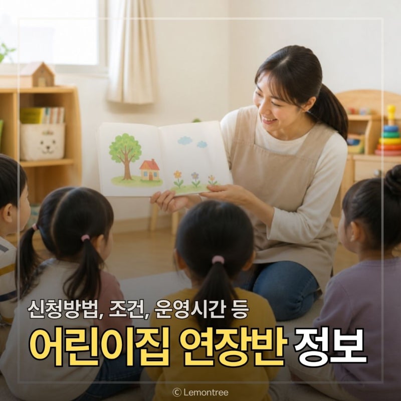어린이집 연장반 신청방법, 조건, 이용시간 등 정보 정리