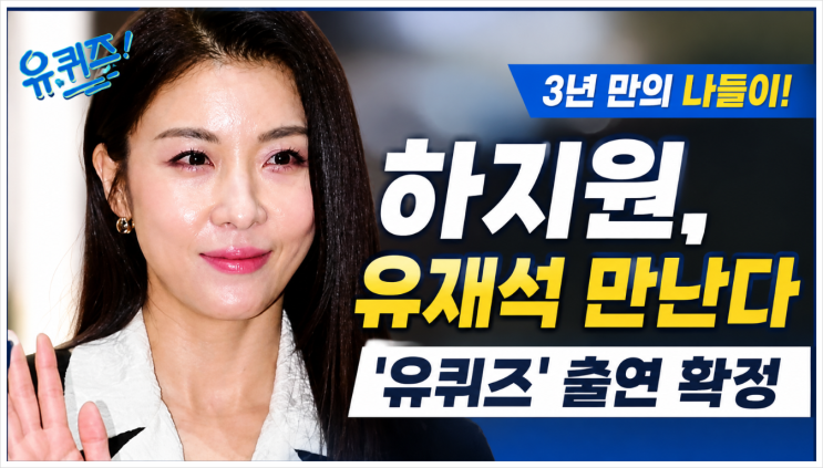 하지원 유퀴즈 출연 확정, 유재석과 3년 만의 만남! 펜웨이 파크 시....