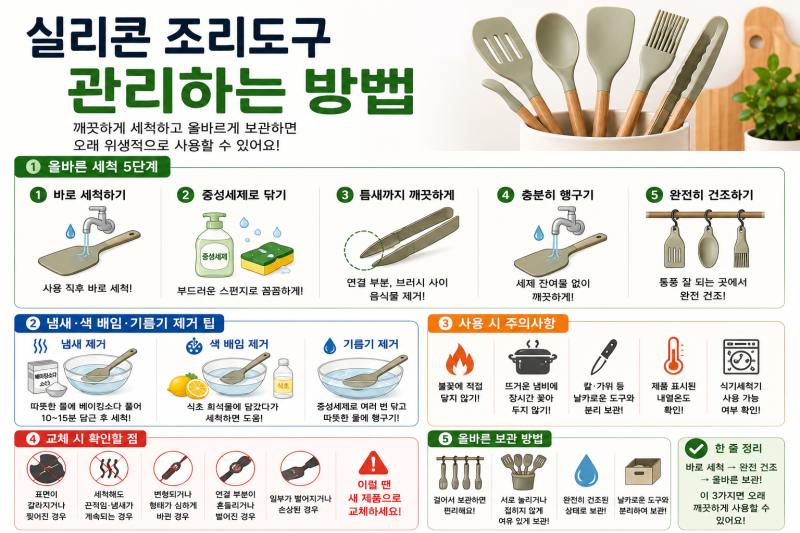 실리콘 조리도구 관리하는 방법