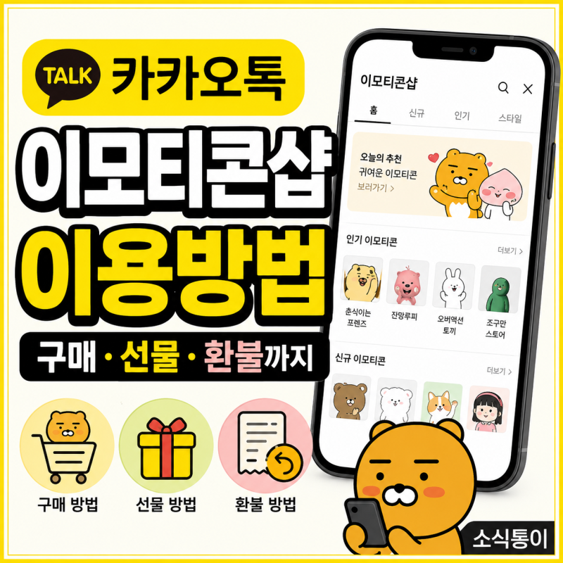 카카오톡 이모티콘샵 이용방법, 구매·선물·환불까지 정리