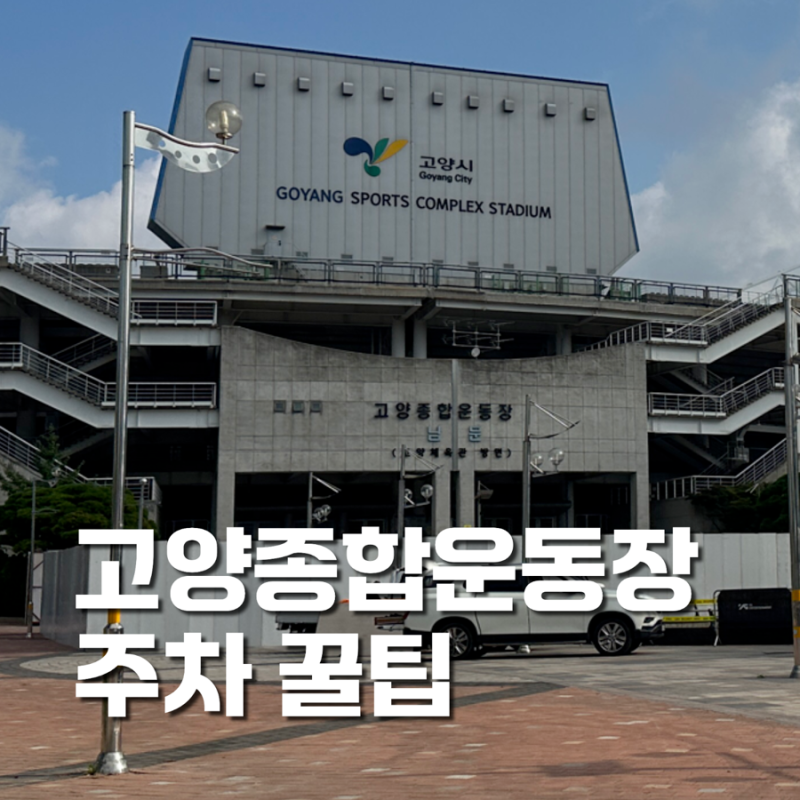 고양종합운동장 근처 주차장 5곳 요금·위치 정리