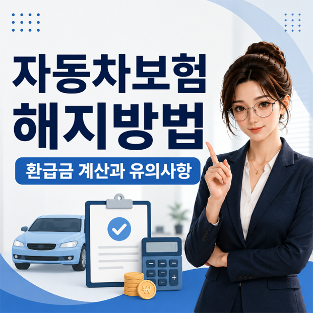 자동차보험 해지방법｜환급금 계산과 유의사항