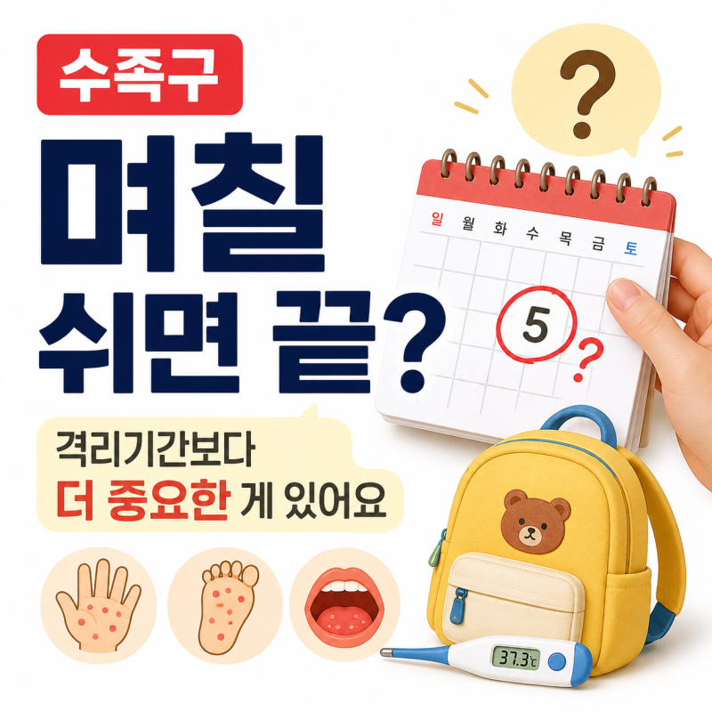 수족구, 며칠 쉬면 끝? 격리기간보다 더 중요한 게 있어요