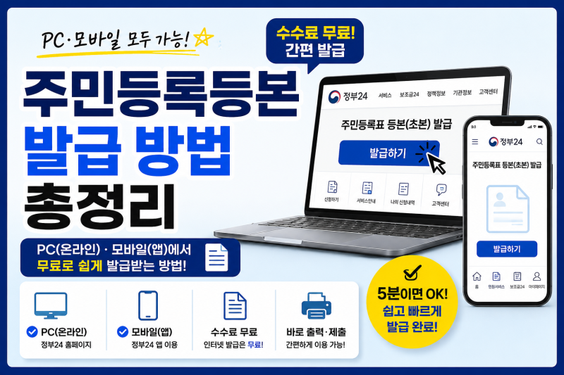 주민등록등본 발급 방법 총정리｜모바일 앱·온라인 PC에서 무료 발급하는 방법