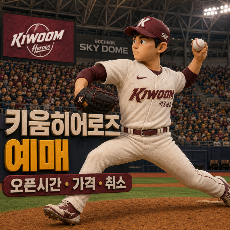 키움히어로즈 예매｜사이트·일정·가격·시간·할인·취소 꿀팁