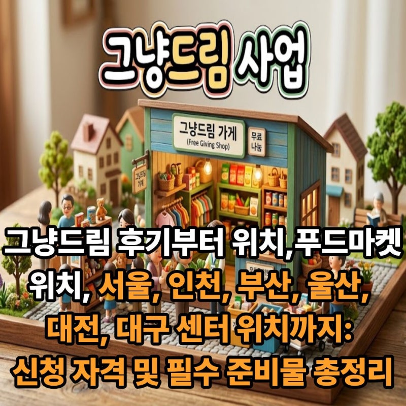 그냥드림 후기부터 위치,푸드마켓 위치, 서울, 인천, 부산, 울산, 대전, 대구 센터 위치까지: ....