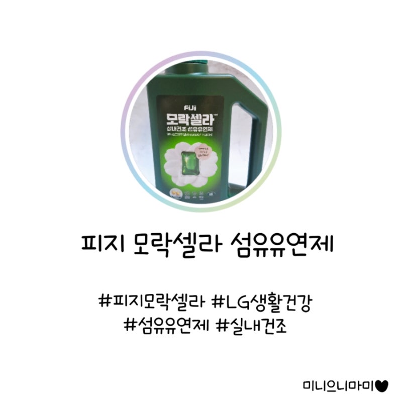 실내 건조에는 피지 모락셀라 실내건조 섬유유연제로 뽀송하게