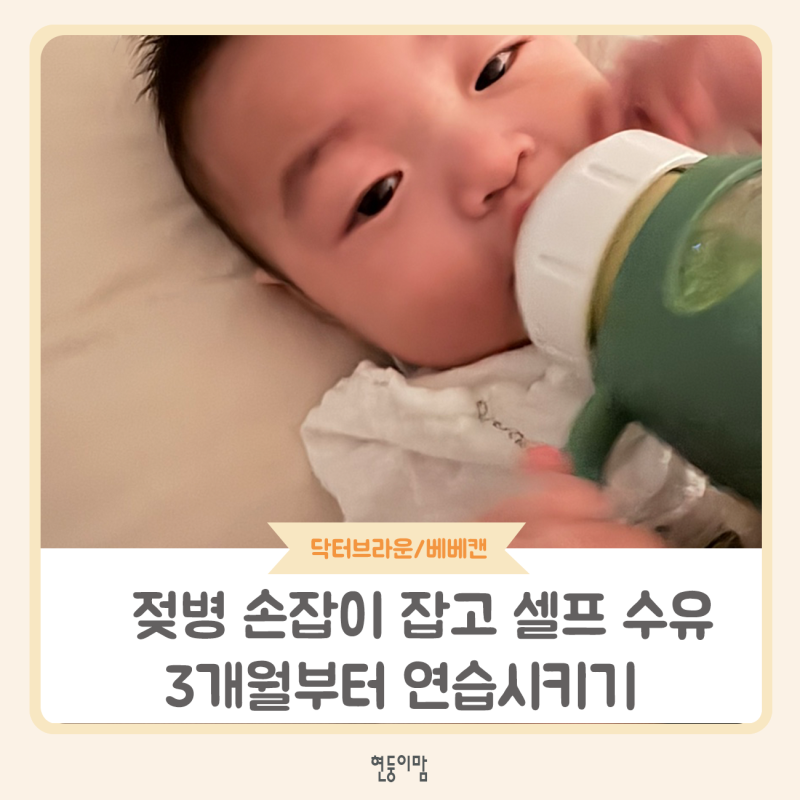 젖병 손잡이 3개월부터 연습 시작(연습 언제부터? 방법 공유)