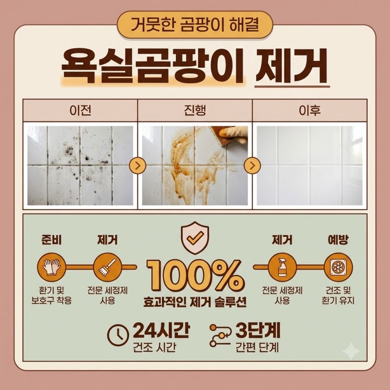 "락스 냄새에 머리가 아프다면" 욕실곰팡이 제거, 천연 세제로 맑게 지우는 기준