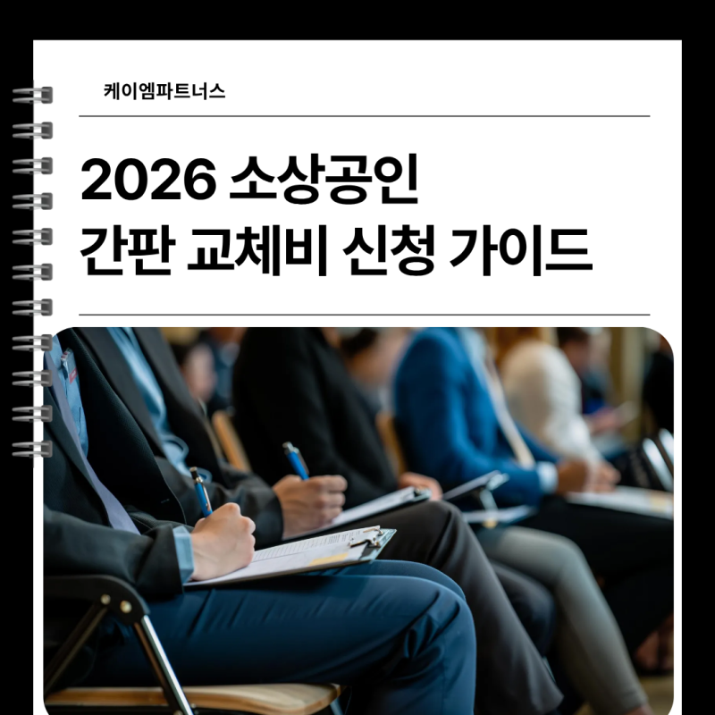 2026 소상공인 간판 지원금, 교체비 지원받으려면 이것부터 확인하세요