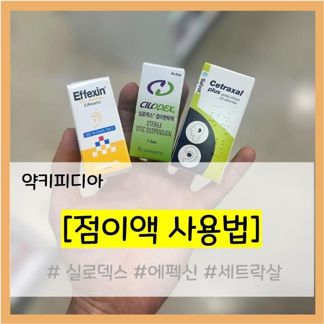 [약키피디아] 점이액 사용법(feat. 세트락살, 에펙신, 실로덱스 점이액)