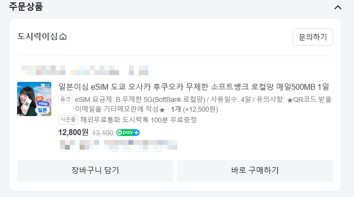 일본 eSIM 추천, 와이파이도시락 대신 써본 후기｜설치방법부터 사용법까지