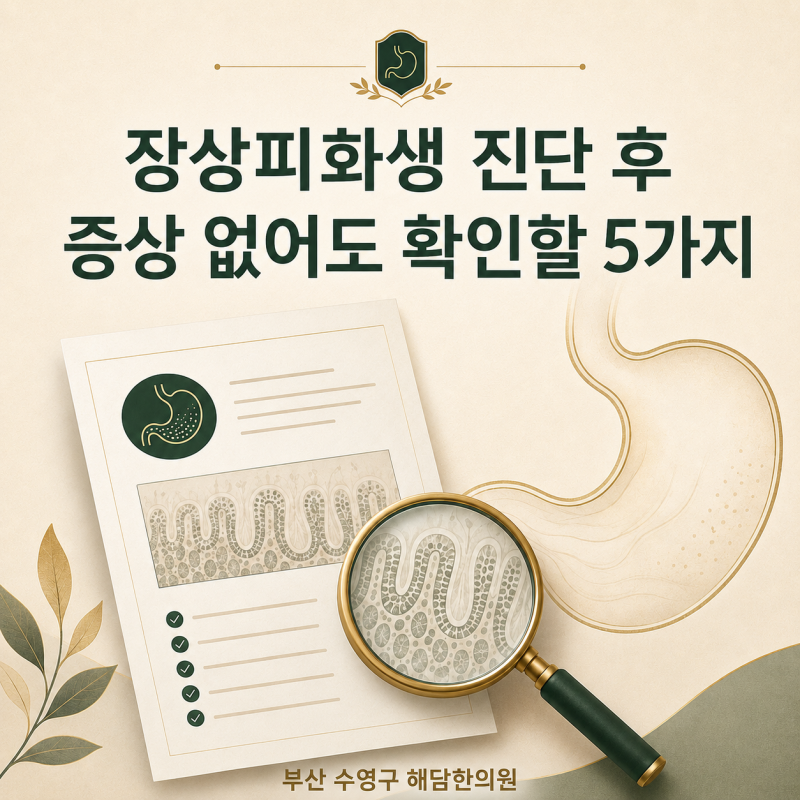 장상피화생 진단 후 증상 없어도 확인할 5가지 | 부산 위장 한의원
