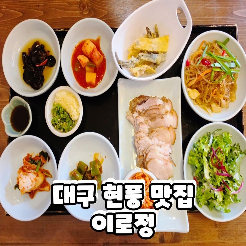 대구 현풍 맛집 이로정 본점 수육까지 나오는 푸짐한 추어탕 한상
