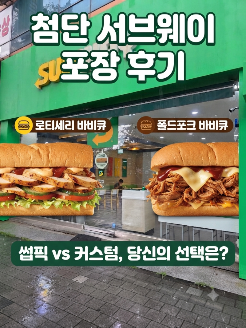 첨단 서브웨이 포장 후기｜로티세리 바비큐 vs 폴드포크 바비큐