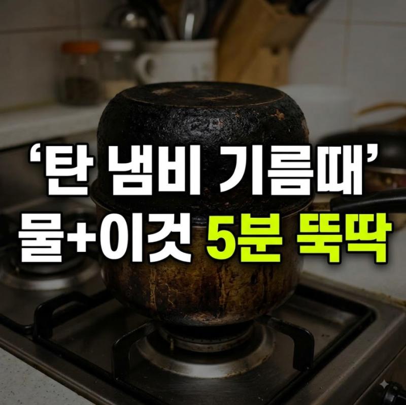 힘줘서 문지르지 마세요! 탄 냄비·기름때 '물+이것'으로 5분 만에 끝내는 법