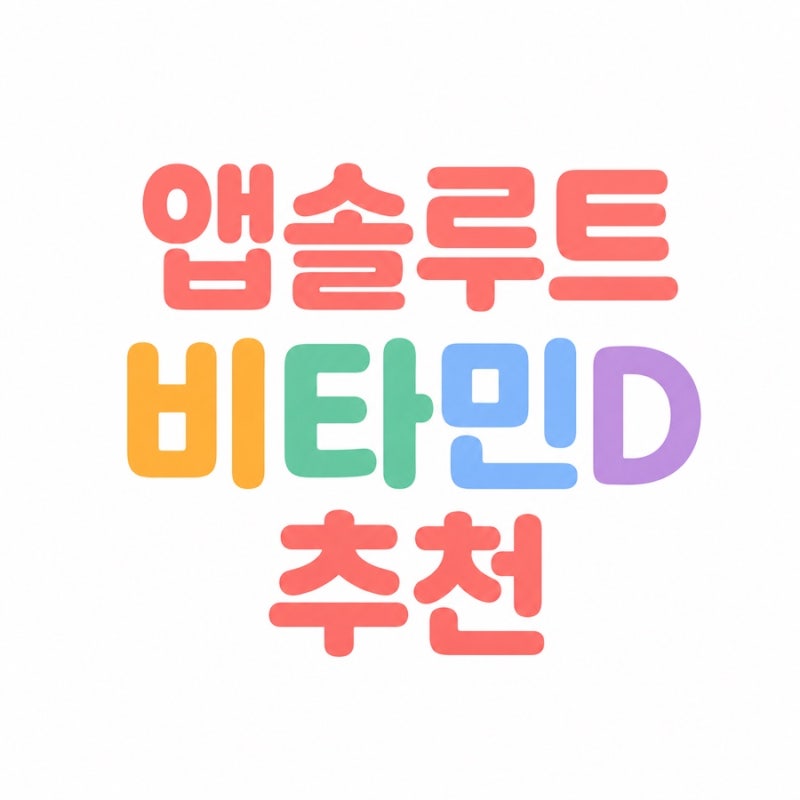 아기 비타민D, 왜 필수일까? ( ft. 앱솔루트비타민D 드롭추천)