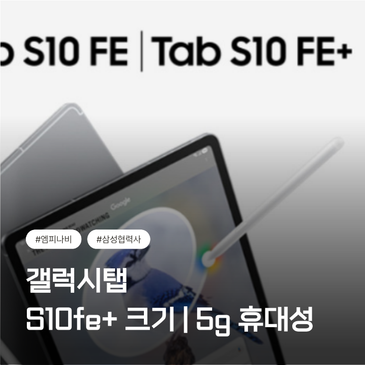 갤럭시탭 S10fe+ 크기 A4 비교 | 5g 휴대성 괜찮을까?