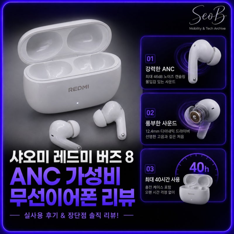 샤오미 레드미 버즈 8 리뷰｜노이즈캔슬링 무선이어폰 실사용 후기