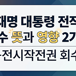 이재명 대통령 전작권 환수 뜻과 영향 2가지 (+전시작전권 회수)
